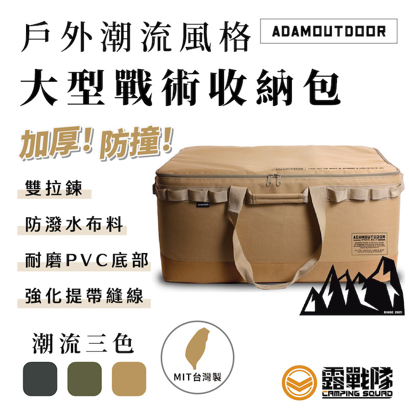 ADAMOUTDOOR 大型戰術收納包 裝備袋 收納袋 工具袋 行李包 行李袋 厚款 防撞包 提袋 露營 野營【露戰隊】