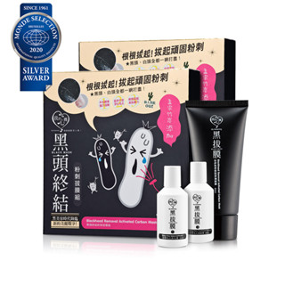 我的心機 黑頭終結粉刺拔膜組3件組 (深層毛孔軟化30ml+活性碳粉刺拔除黑面膜60ml+淨化調理毛孔緊緻露20ml)