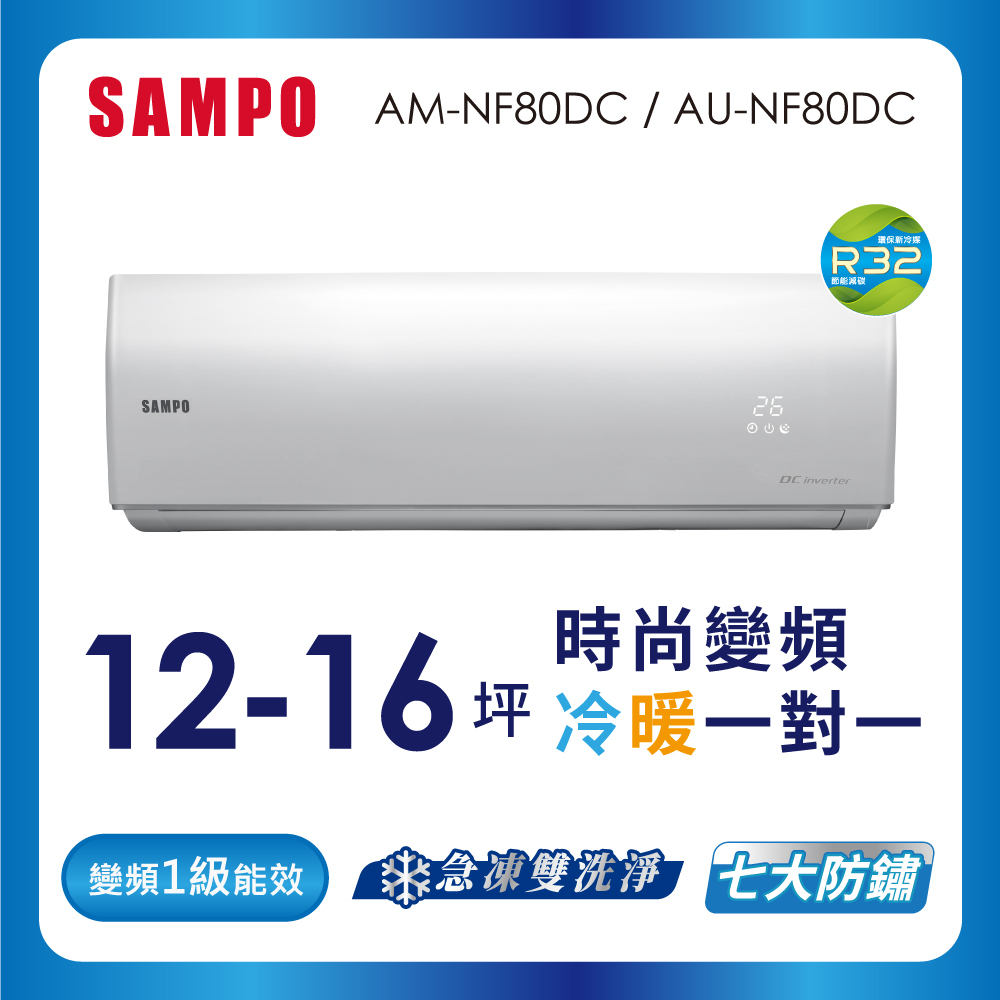 【SAMPO 聲寶】空調冷暖AU-AM-NF80DC