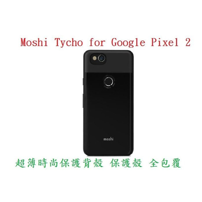 公司貨 Moshi Tycho for Google Pixel 2 超薄時尚保護背殼 保護殼 全包覆 手機殼 防刮耐磨