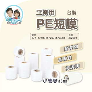 PE工業用膠膜 5-30cm PE膜 保謢膜 伸縮膜 棧板膜 嫁接膜 短膜 蘋果膜 工業用保鮮膜 膠膜