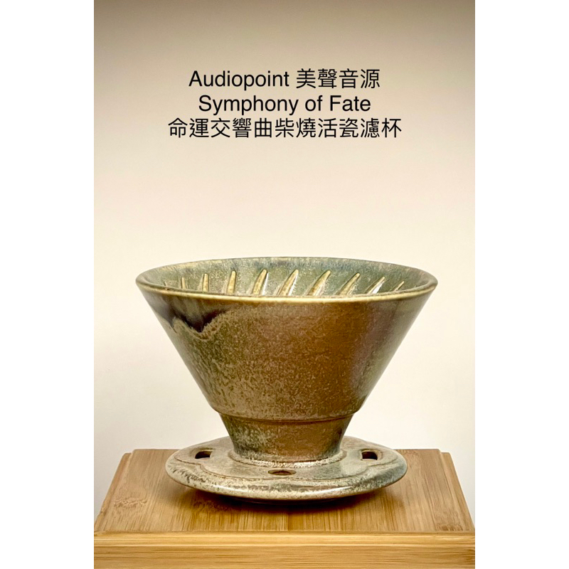 Audiopoint ｜美聲音源 Symphony Of Fate 命運交響曲柴燒活瓷濾杯（柴燒變化、不同採隨機出貨）