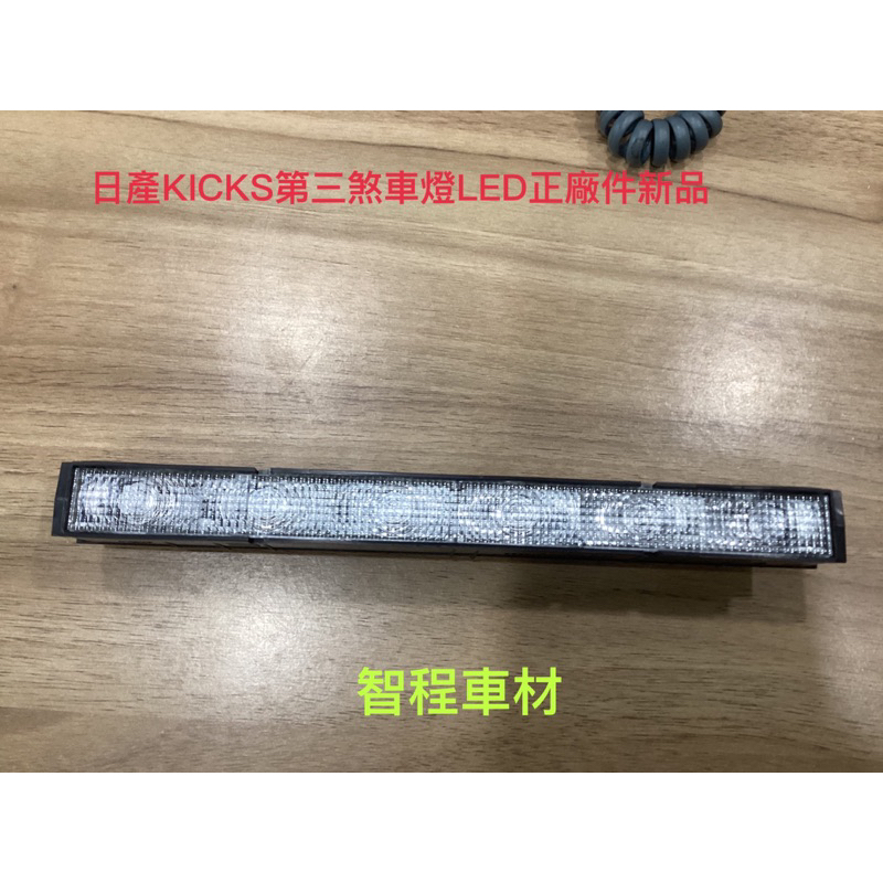 日產KICKS第三煞車燈 正廠新品