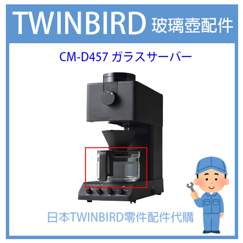 【有貨】日本原廠 TWINBIRD  自動手沖咖啡機CM-D457 CM-D457TW 原廠玻璃壺 玻璃杯三杯量 小款