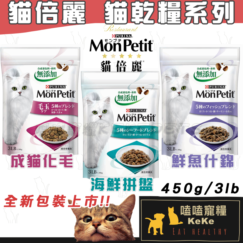 【嗑嗑寵糧】現貨!MonPetit 貓倍麗 貓乾糧全系列 450g/3lb 夾鏈袋包裝 貓飼料 試吃包 貓乾糧 化毛飼料