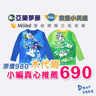 亞蘭夢藤 POLI 臺灣製 木代爾長袖/現貨正版 兒童長袖 男童長袖 波力 長袖 POLI長袖 POLI童裝 71615