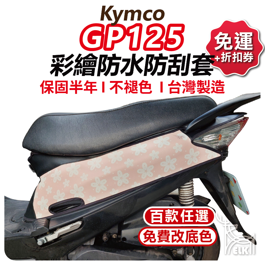 【ELK】GP125 車套 Kymco  光陽 防刮套 GP 保護套 GP125車套 機車車套 機車保護套