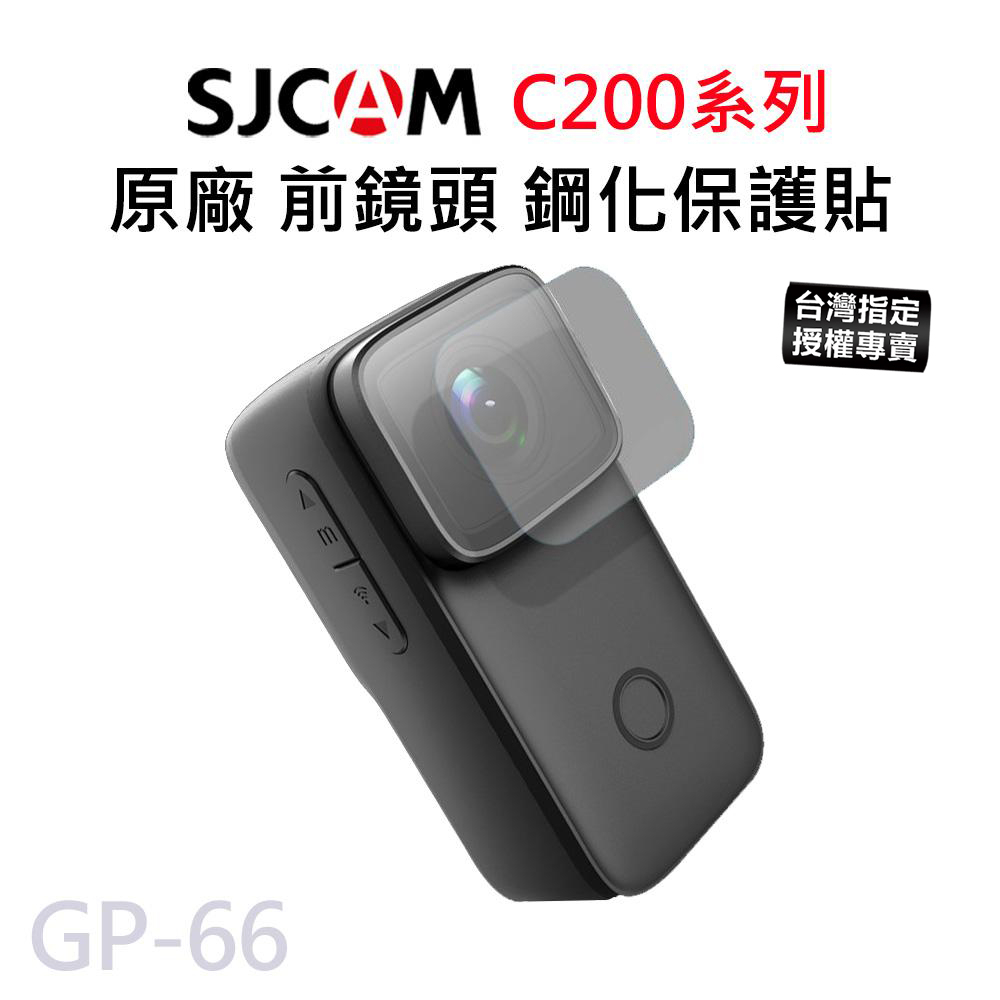 【台灣授權專賣】SJCAM C200 鏡頭專用 鋼化保護膜 GP-66