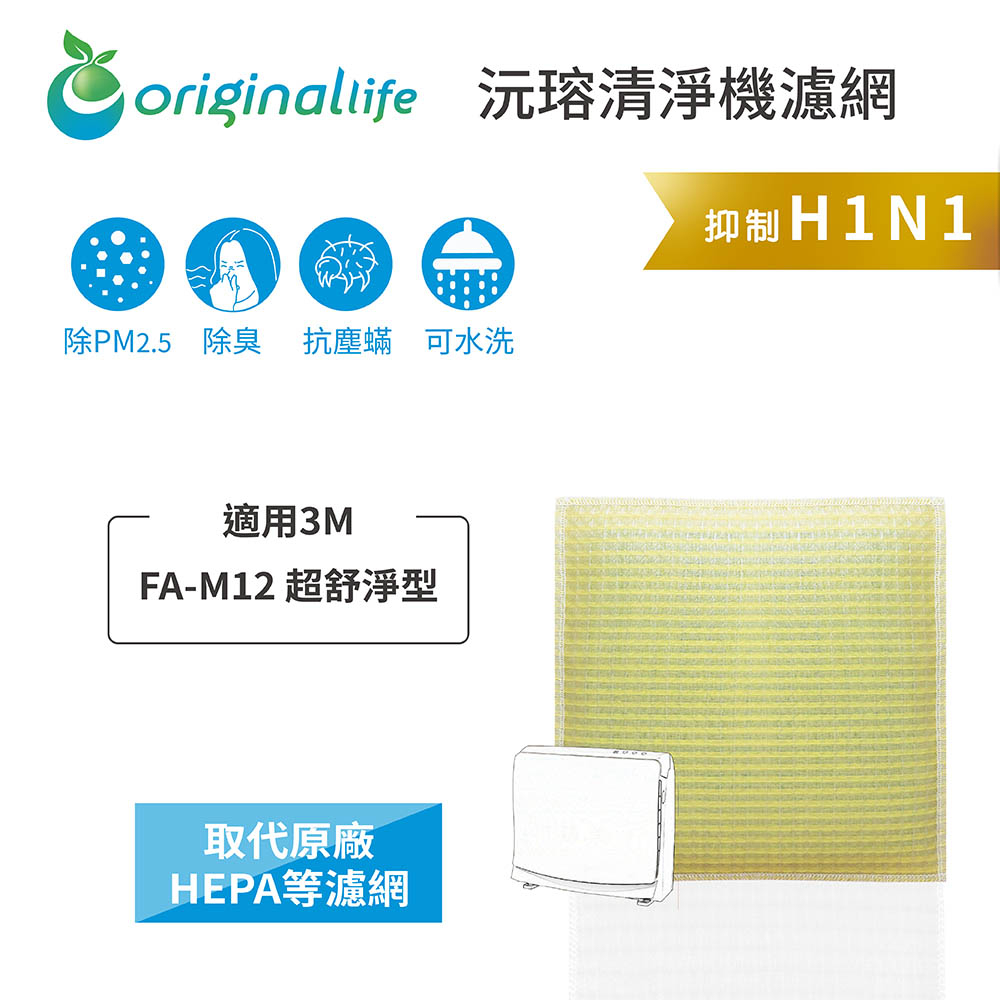 Original Life沅瑢 適用3M：FA-M12 長效可水洗/取代原廠活性碳/HEPA 空氣清淨機濾網