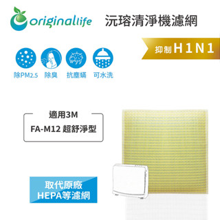 Original Life沅瑢 適用3M：FA-M12 長效可水洗 空氣清淨機濾網
