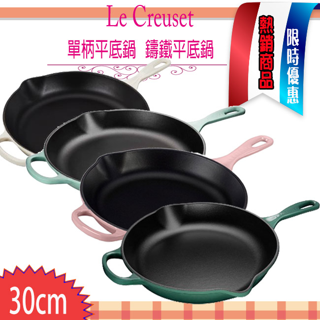 Le Creuset  平底鍋 平底煎鍋 單柄 鑄鐵煎鍋 圓  26cm  30cm 三色