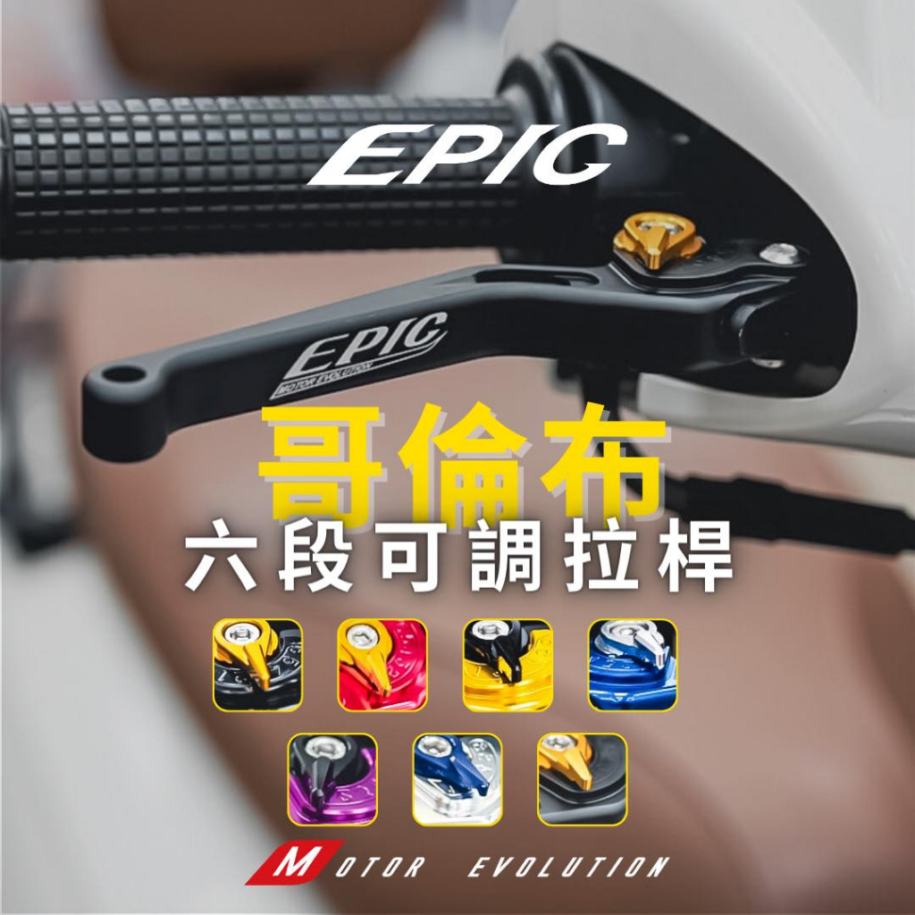 Hz二輪精品 EPIC 哥倫布 LIKE COLOMBO 150 雙碟 鋁合金 六段可調 拉桿 煞車拉桿 剎車拉桿 手把