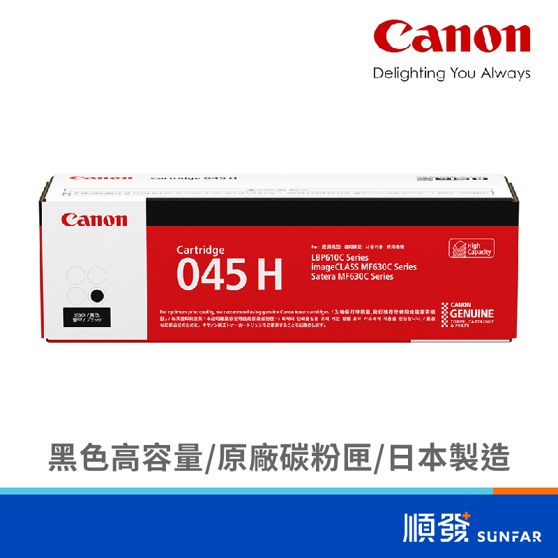 Canon 佳能 045H BK 黑色碳粉匣 高容量