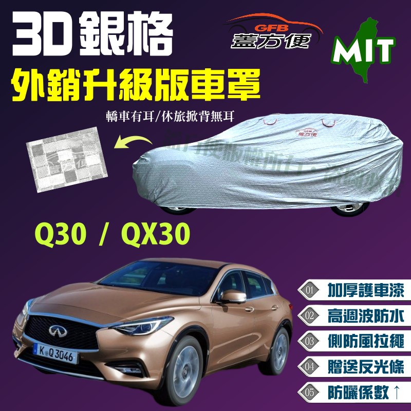 【蓋方便】3D銀格（4WD-M） 台製外銷版防曬係數升級送反光條現貨車罩《INFINITI》Q30 + QX30