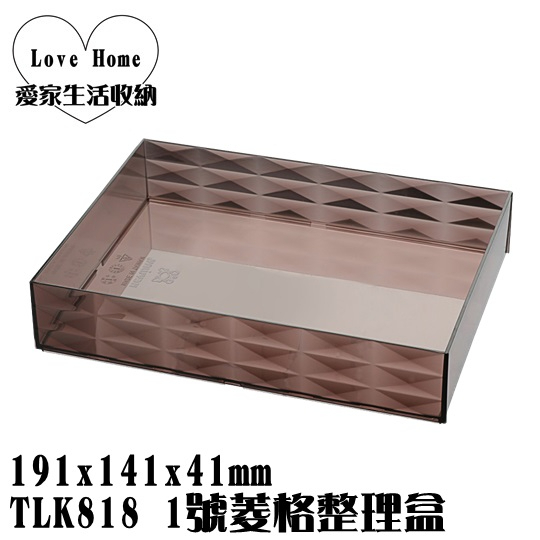 【愛家收納】滿額免運 台灣製造 TLK818 1號菱格整理盒 收納籃 置物箱 工具箱 玩具箱 小物收納箱 辦公室收納