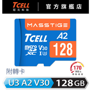 TCELL冠元 MASSTIGE A2 microSDXC (A2) U3 V30 100MB 128GB 記憶卡