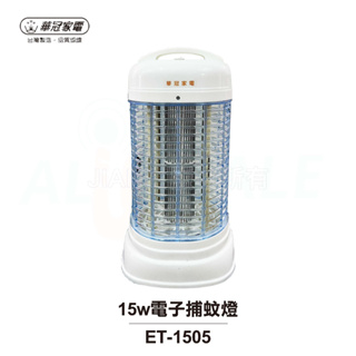華冠 MIT台灣製造15w電子捕蚊燈 ET-1505 公司貨 現貨