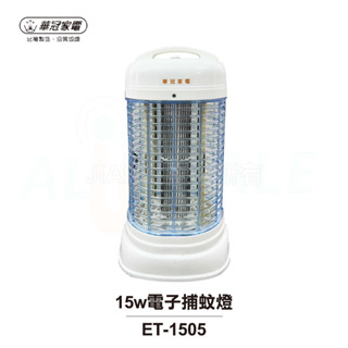 華冠 MIT臺灣製造15w電子捕蚊燈 ET-1505 公司貨 現貨