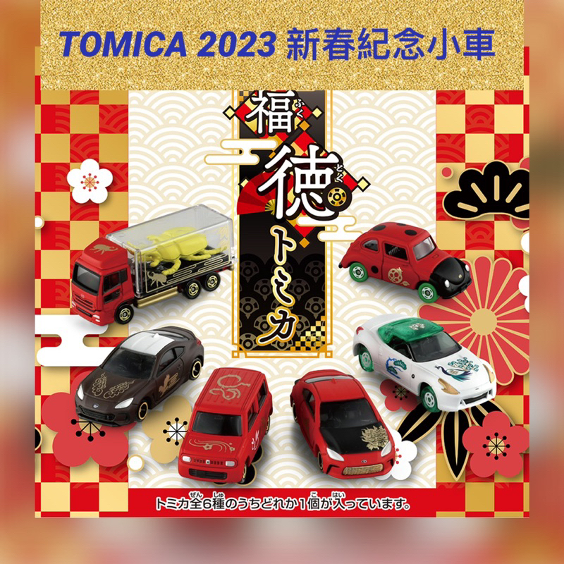 🔮正版開發票【歡樂堡】TOMICA 2023 新春紀念車款 抽抽樂 BRZ 豐田 GR 8 Fairlady Z