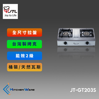 喜特麗JT-GT203S-雙口檯爐
