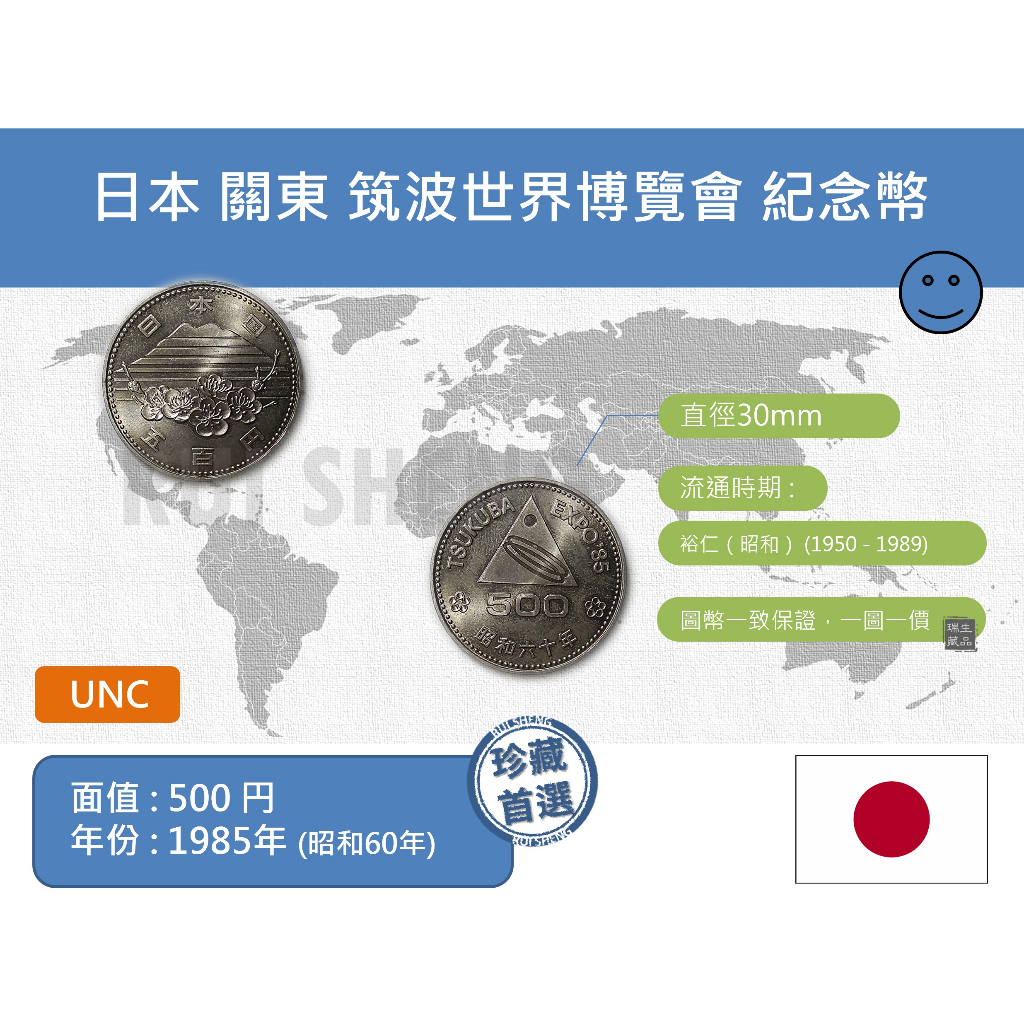 (硬幣) 亞洲 日本 1985年(昭和60年) 關東 筑波世界博覽會 500円 紀念幣-UNC 淡包漿