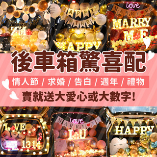 YON氣球🎀現貨 客製化 後車廂驚喜生日 求婚佈置 告白氣球 情人節 禮物 週年氣球 後車廂佈置 字母燈 氣球 生日佈置