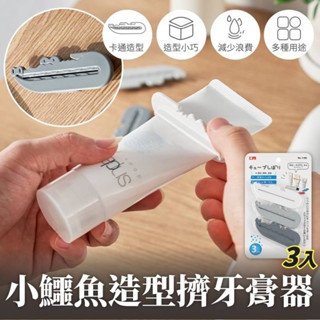 3入-小鱷魚造型擠牙膏器 手動牙膏擠壓器 多用途擠牙膏器 懶人擠牙器 牙刷架 擠牙膏神器【麒麟生活百貨】