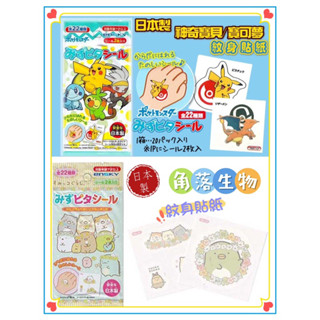 日本🇯🇵製 神奇寶貝/寶可夢 Pokémon 皮卡丘 角落生物 紋身貼紙包 轉印貼紙 萬聖節/聖誕節/party 必備
