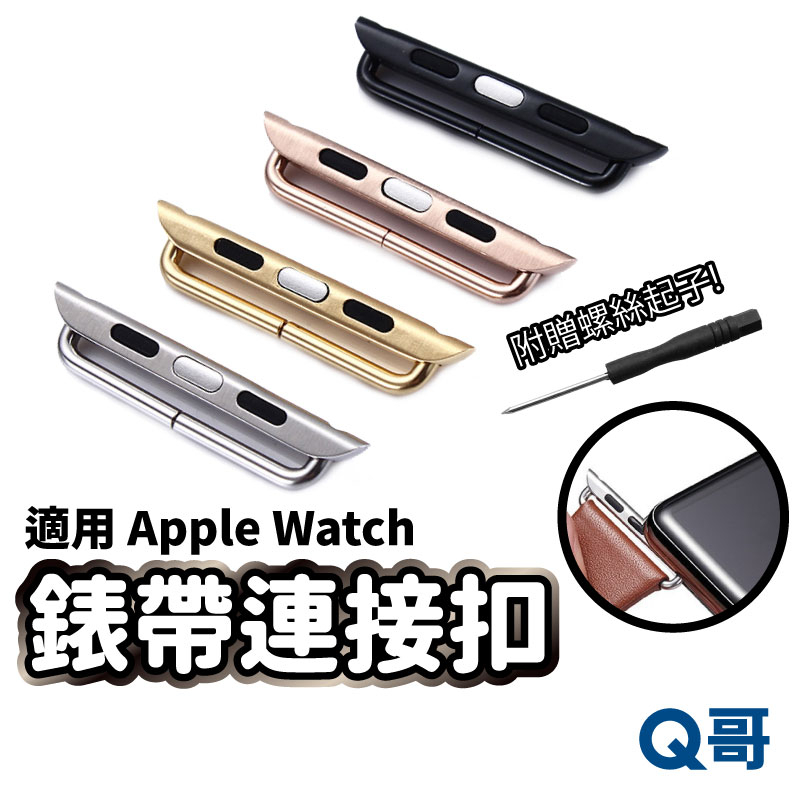 錶帶連接扣 萬能連接扣 適用蘋果 Watch iwatch 錶帶扣 手錶扣 錶帶轉換器 連接器 蘋果手錶 S08