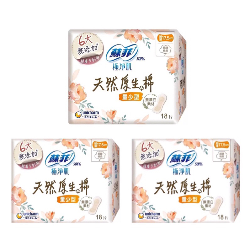 日本 蘇菲 極淨肌 天然 原生棉 日用 量少型17.5cm 18片/包（3包組）6大無添加 親膚少刺激 好市多