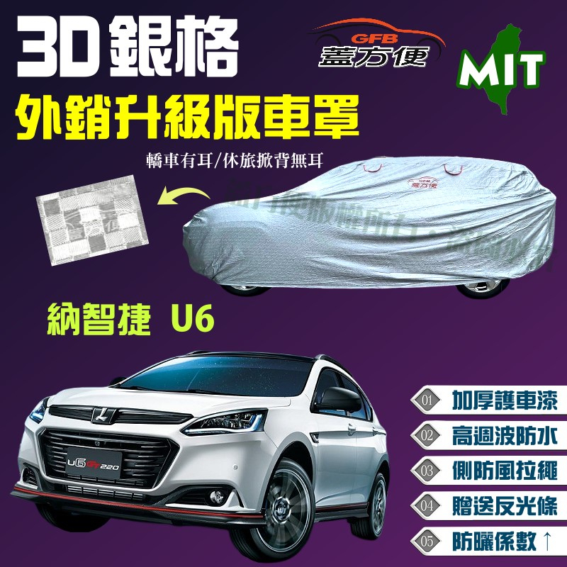 【蓋方便】3D銀格（4WD-L）有效隔熱外銷加厚版台製現貨車罩《納智捷 Luxgen》U6