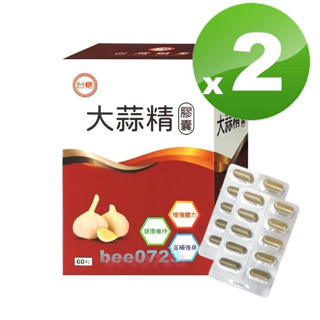 🐝最新期限2025年9月🐝台糖大蒜精60粒*2盒🐝另有台糖蠔蜆錠 台糖寡醣乳酸菌 糖適康 台糖蠔蜆精🐝