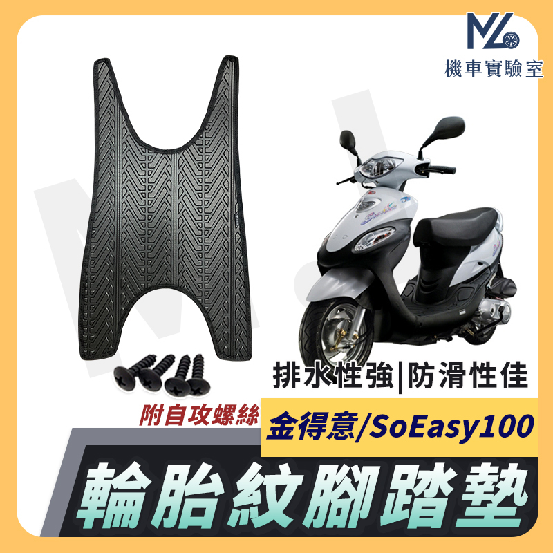 【現貨附發票】So easy  腳踏墊 金得意 腳踏墊 金得意100 腳腳踏 So easy100 機車腳踏墊 光陽