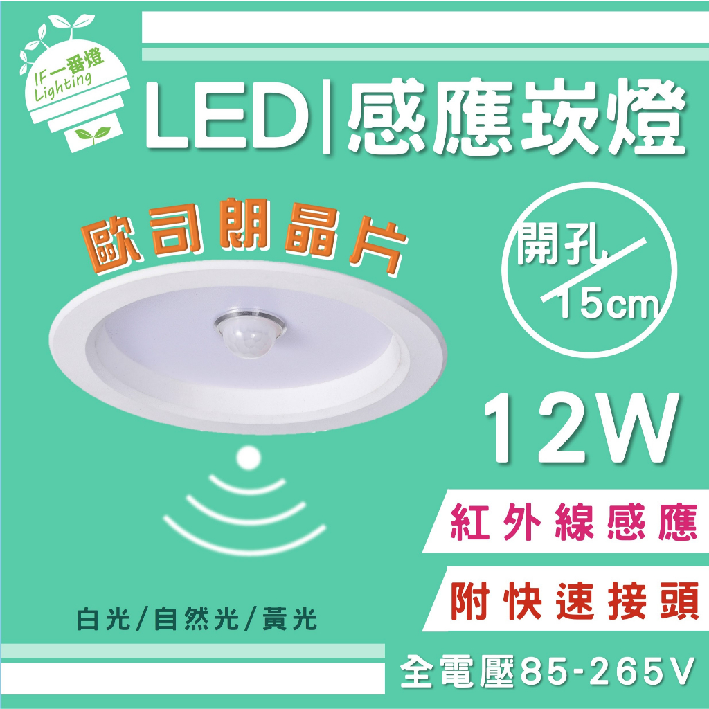 【IF一番燈】LED 感應燈 崁燈 12W 15cm 歐司朗晶片 紅外線感應 全電壓 黃光 白光 自然光