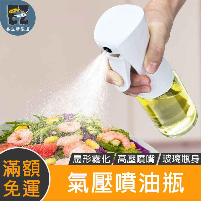 【易立購商號】台灣現貨 氣壓玻璃噴油瓶 按壓噴油瓶 噴霧式油瓶 控油噴油瓶 料理用噴油瓶 調味油瓶 噴油罐