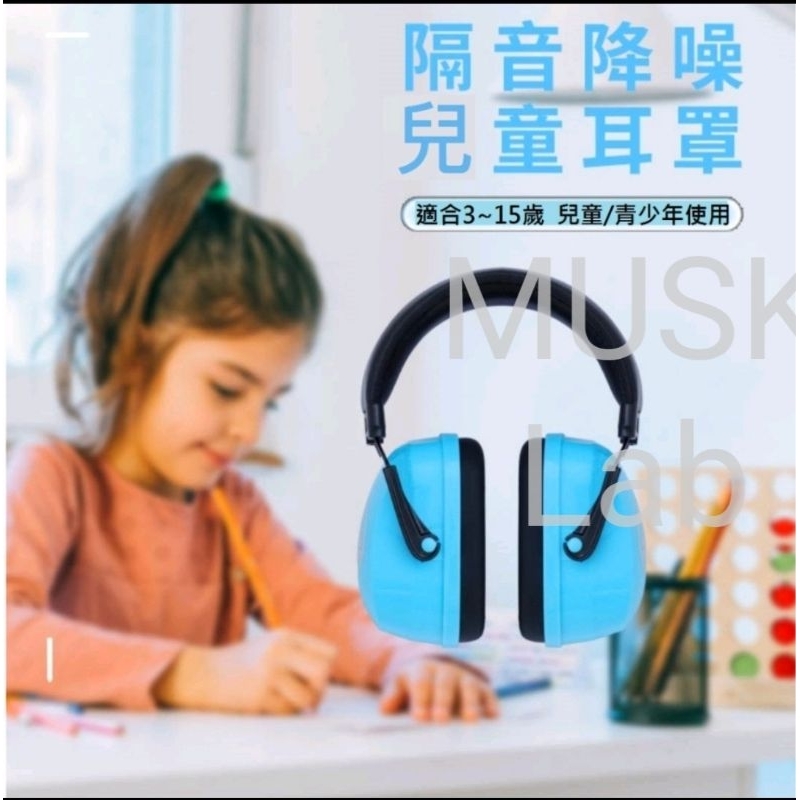 台灣現貨 兒童隔音耳罩 降噪 寶寶小朋友降噪耳罩 兒少年隔音耳機 附贈3M1100耳塞兩副 降噪值NRR:21dB