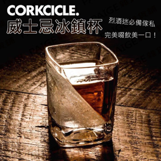 CORKCICLE 酷仕客 威士忌冰鎮杯 酒杯 威士忌杯