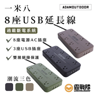 ADAMOUTDOOR 8座 USB 延長線 1.8M 動力線 插座 USB 八孔插座 3P插頭 延長線 【露戰隊】