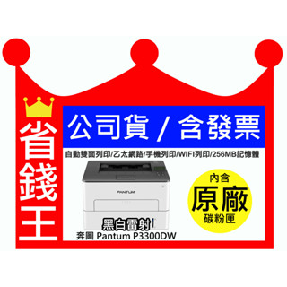 【最長3年保固】PANTUM 奔圖 P3300DW 黑白雷射單功能印表機 雙面列印 WIFI 宅配單 標籤貼紙