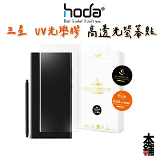 hoda 三星 S23 Ultra S22 Note20 3D防爆9H鋼化玻璃保護貼 UV膠全貼合滿版