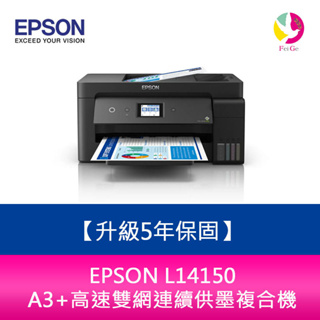 【現貨】愛普生 EPSON L14150 A3+高速雙網連續供墨複合機【加購3組墨水升級5年保固】