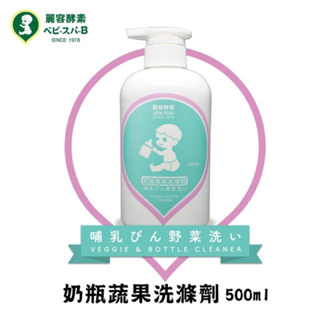 LEON KOSO麗容酵素 奶瓶蔬果洗滌液 / 奶蔬清潔劑(500ml)