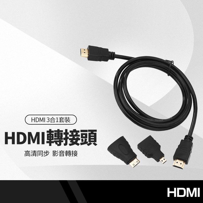 HDMI 3合1套裝 Mini HDMI/Micro HDMI轉接頭轉接線 支援1080P高清解析度 影音傳輸線1.5米