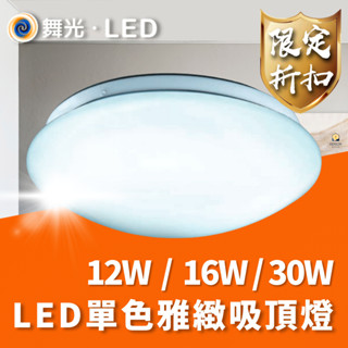 DANCELIGHT 舞光 LED 雅緻吸頂燈 單色 30W 16W 12W