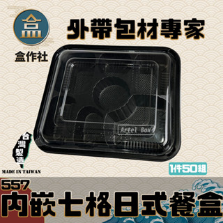 【盒作社】內嵌式七格餐盒557🍱黑色塑膠餐盒/可微波餐盒/外帶餐盒/一次性餐盒/免洗餐具/環保餐盒/日式便當盒/多格餐盒