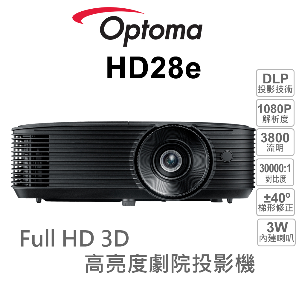 【Optoma 投影機】奧圖碼 HD28e Full HD 3800流明 高亮度 商務/家庭 3D劇院級投影機