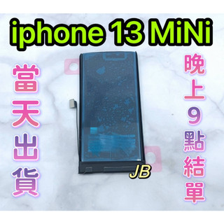 【JB】iphone 13 Mini 專用電池 DIY 維修零件 電池