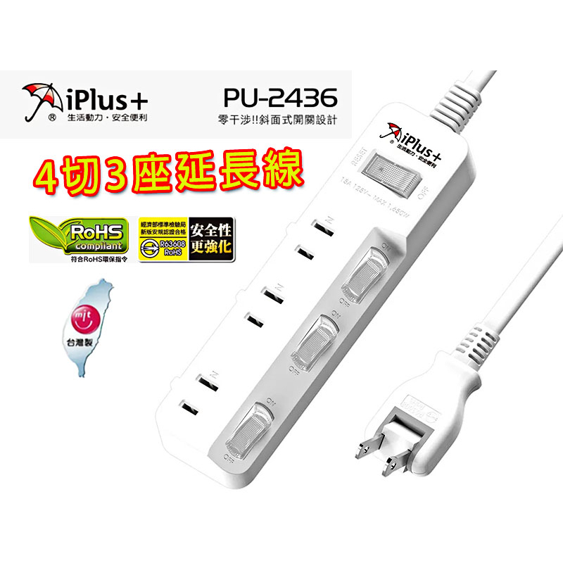 台灣製 iPlus+ 保護傘 4切3座延長線 PU-2436 6尺 9尺 15尺 180度轉向 插座 插頭 延長線