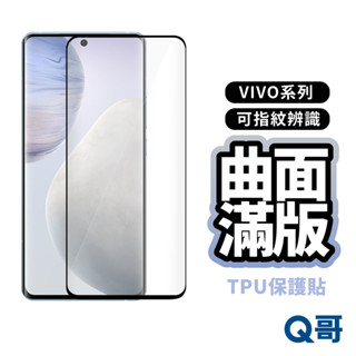 Q哥 VIVO曲面指紋辨識TPU保護膜 曲面保護貼 軟膜 適用 V40 V50 X100 Pro X70 L37vi