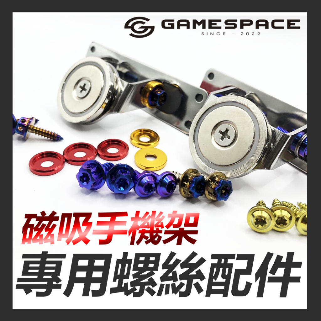 【GAME SPACE】磁吸手機架 螺絲 配件 鍍鈦螺絲 正鈦螺絲 鐵片 磁吸片 磁吸式 手機架 鐵板牙 上座 底座